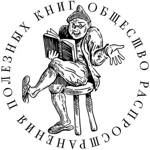 Общество распространения полезных книг — Блоги Telegram