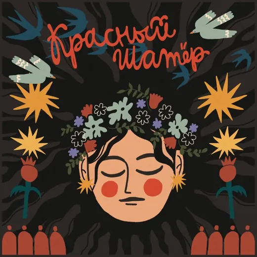 ФЕСТИВАЛЬ КРАСНЫЙ ШАТЕР 2026 — Adults Only Telegram