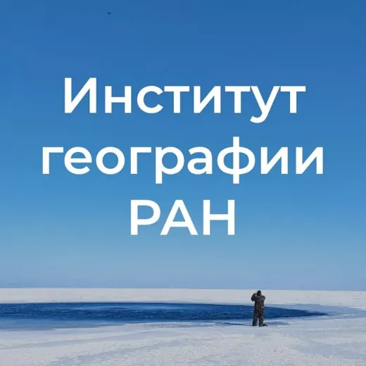 Институт географии РАН — Блоги Telegram