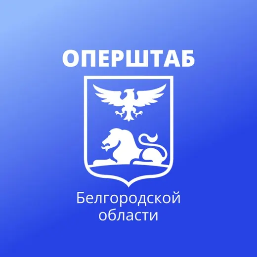 Оперштаб Белгородской области — Adults Only Telegram