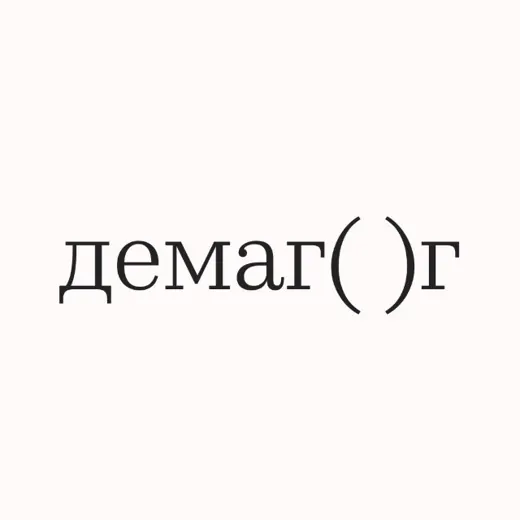 Демагог — Для Взрослых Telegram