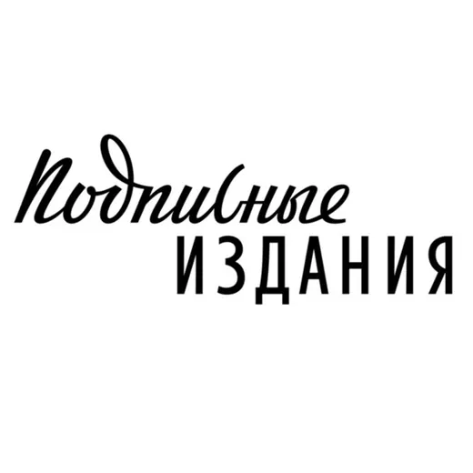 Подписные издания — News and Media Telegram