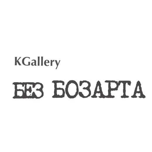 KGallery Без БОЗАРТА — News and Media Telegram