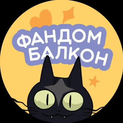 ️Фандом Балкон 2026 | Краснодар — Для Взрослых Telegram