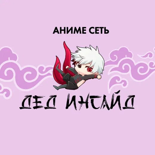 Аниме сеть «Дед инсайд» Черкесск — Adults Only Telegram