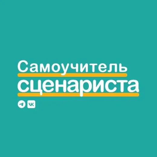 Самоучитель сценариста — Развитие, Обучение Telegram