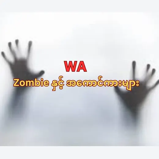 WA Zombie နှင့် အကောင်ကားများ — Для Взрослых Telegram