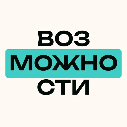 Возможности в устойчивом развитии — Для Взрослых Telegram