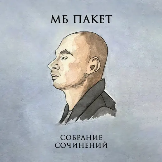 Писатель М. Б. Пакет — Блоги Telegram