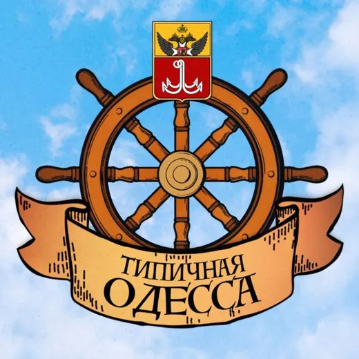 Типичная Одесса — Для Взрослых Telegram