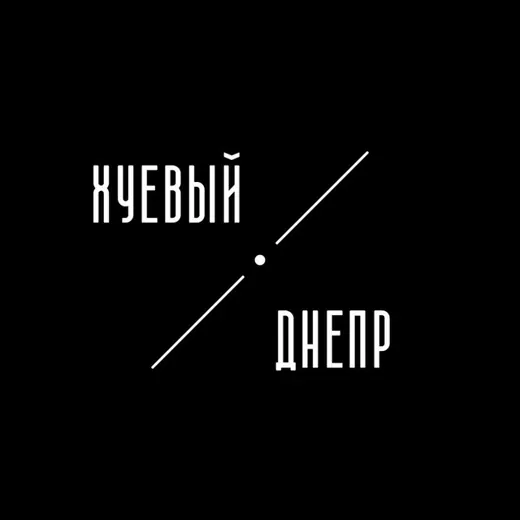 Хуевый Днепр | Дніпро — Adults Only Telegram