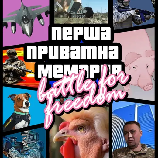 ✙ Перша приватна мемарня — Для Взрослых Telegram
