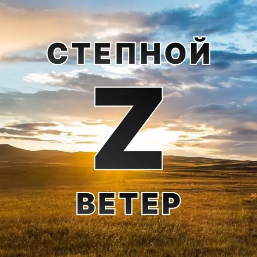 Степной ветер — Новости и СМИ Telegram