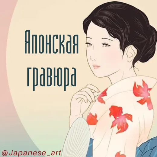 Японская гравюра | Укиё-э — Развитие, Обучение Telegram