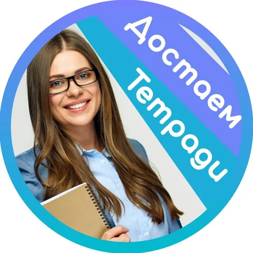 Школьная тетрадь — Наука и образование Telegram