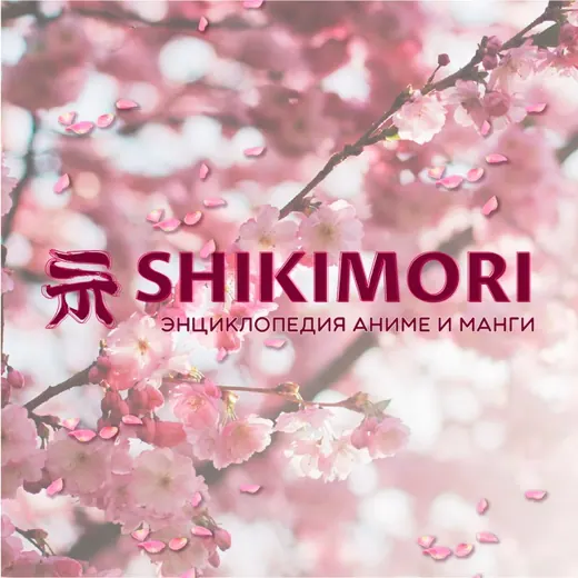 Шикимори — Anime Telegram