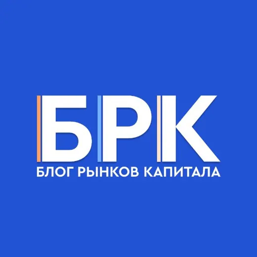 БРК - Блог Рынков Капитала — Развитие, Обучение Telegram