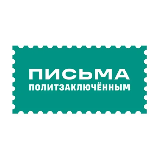 Письма политзаключённым — News and Media Telegram