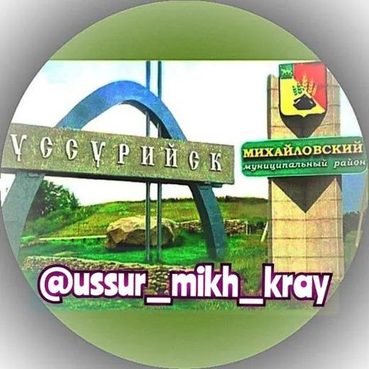 НОВОСТИ Уссурийск - Михайловка + Приморский край — News and Media Telegram