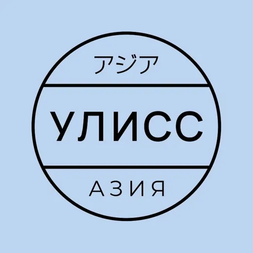 Улисс Азия — News and Media Telegram
