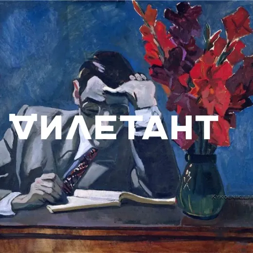 Дилетант | Официальный канал — Для Взрослых Telegram