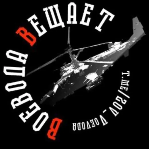 Воевода Вещает — Для Взрослых Telegram