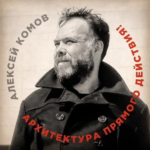 Архитектура Прямого действия! Алексей Комов — News and Media Telegram