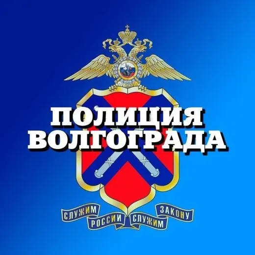 ГУ МВД России по Волгоградской области — Новости и СМИ Telegram