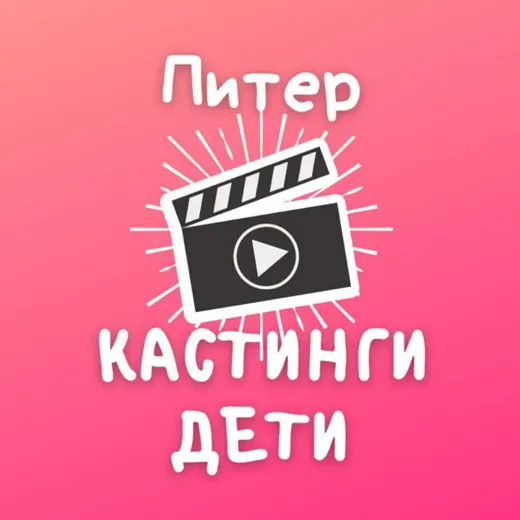 Кастинги для детей Спб — Movies and Series Telegram