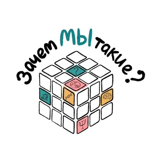 Зачем мы такие? | Альбина Галлямова — History Telegram