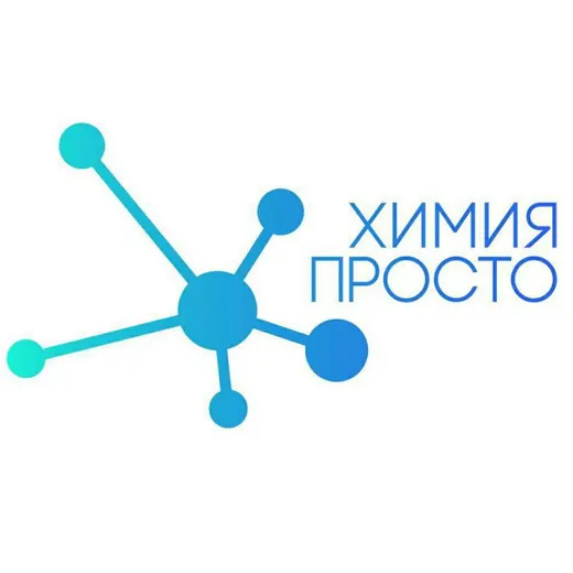 Химия – Просто — Развитие, Обучение Telegram