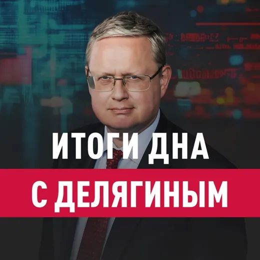 Итоги дна с Делягиным — Новости и СМИ Telegram
