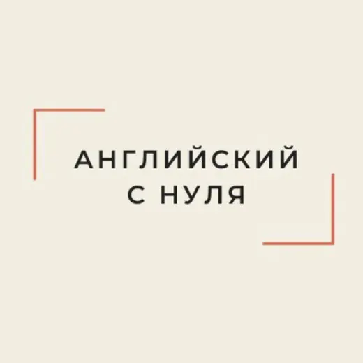 Английский с нуля — Лингвистика Telegram