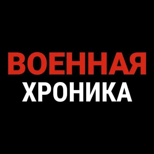 Военная Хроника — Для Взрослых Telegram
