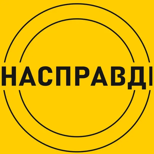 Насправдi — Для Взрослых Telegram