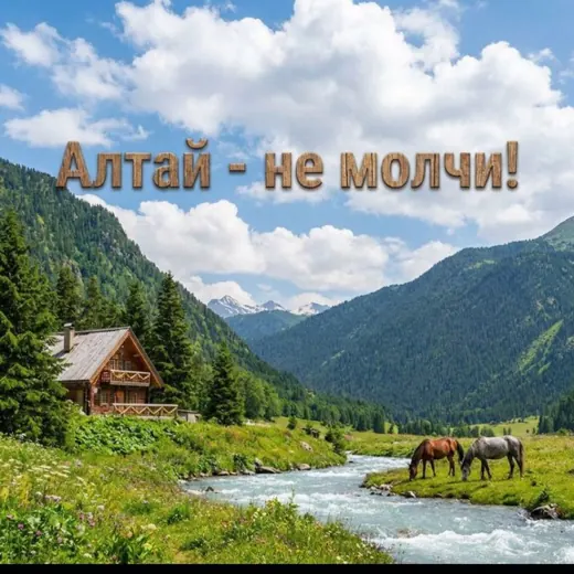 Алтай, не молчи! Наши не придут! Все наши - это мы! — Для Взрослых Telegram