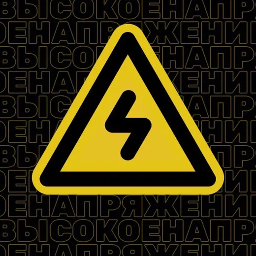 Высокое напряжение | энергетика — News and Media Telegram
