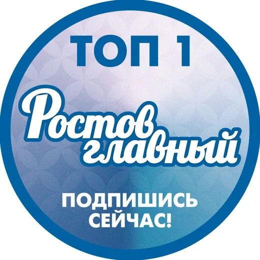 РОСТОВ ГЛАВНЫЙ - РОСТОВ НОВОСТИ - 161 — Новости и СМИ Telegram
