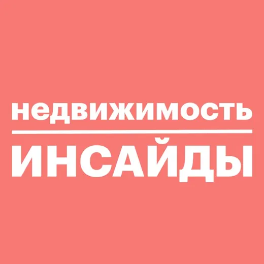 Недвижимость инсайды — Строительство и ремонт Telegram
