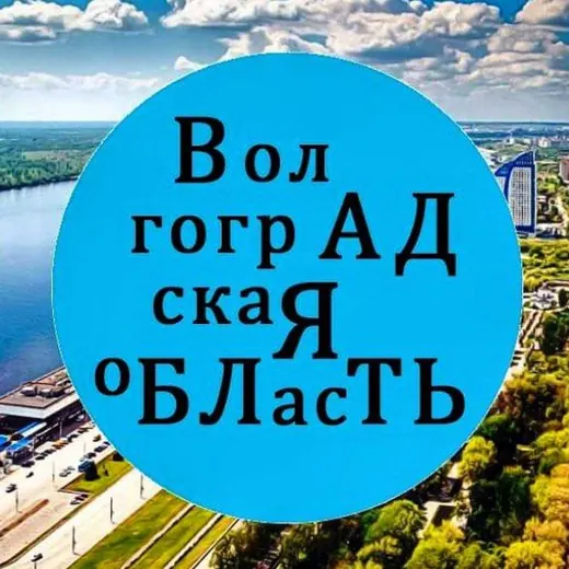 О Волгограде без... — Новости и СМИ Telegram
