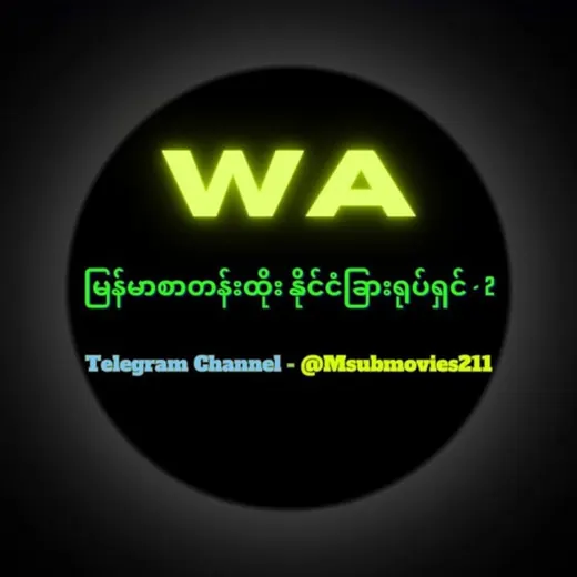 WA မြန်မာစာတန်းထိုး နိုင်ငံခြားရုပ်ရှင် - 2 — Для Взрослых Telegram