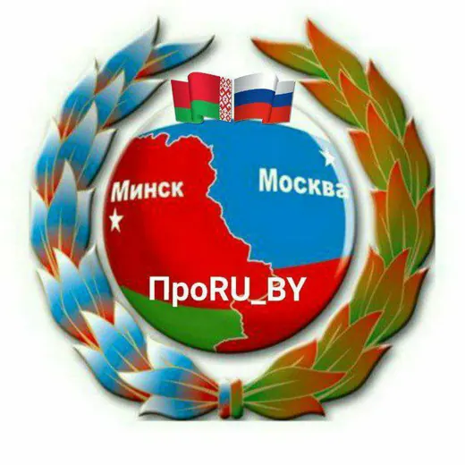 ПроRU_BY🇷🇺🇧🇾 — Новости и СМИ Telegram