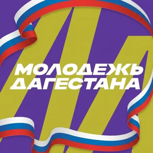 Дагмолодёжь — Новости и СМИ Telegram