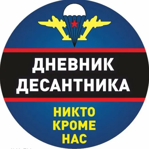 Дневник Десантника🇷🇺 — Новости и СМИ Telegram