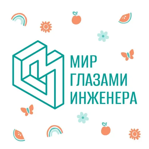 Мир глазами инженера | Туры по России и миру — Развитие, Обучение Telegram