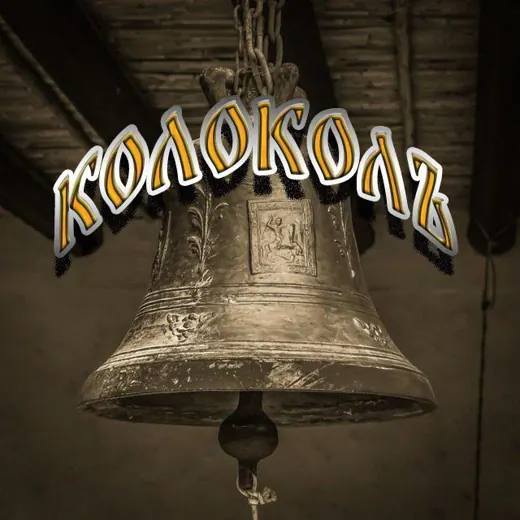 Колоколъ — Новости и СМИ Telegram