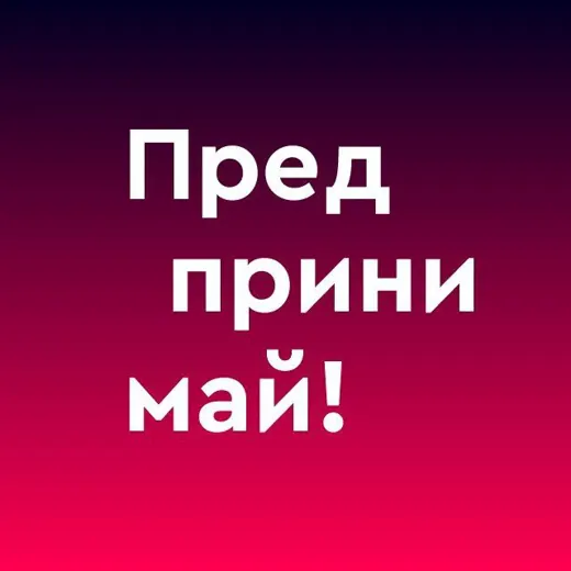 Предпринимай! — Бизнес и стартапы Telegram