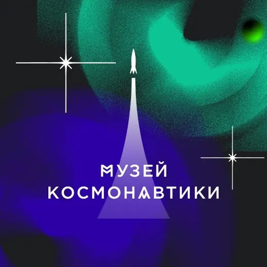 Музей космонавтики в Москве — Для Взрослых Telegram
