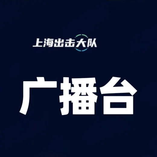 上海出击大队广播台 — Для Взрослых Telegram