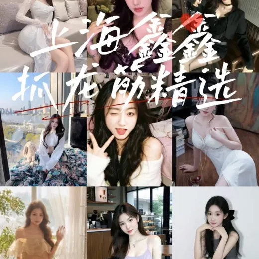 上海鑫鑫——抓龙筋精选 — Для Взрослых Telegram